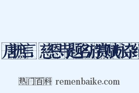 唐摭言．慈恩寺题名游赏赋咏杂纪是什么意思的图片